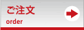ご注文