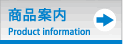 商品案内