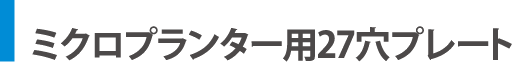 ミクロプランター用27穴プレート