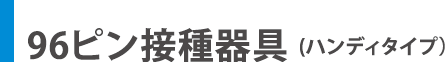 96ピンプレート