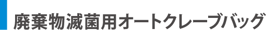 廃棄物滅菌用オートクレーブバッグ