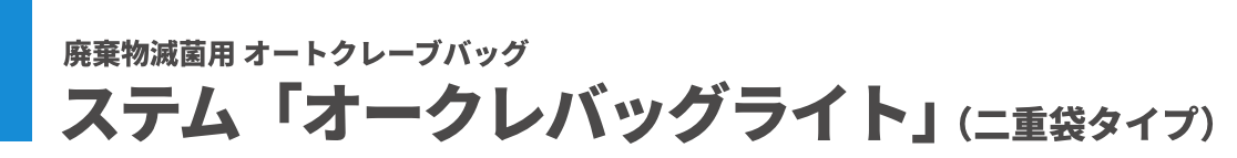 廃棄物滅菌用オートクレーブバッグ