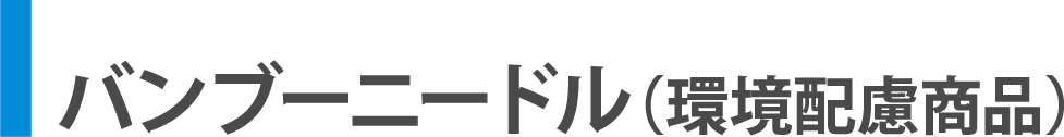 バンブーニードル(環境配慮商品)