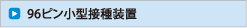 96ピン小型接種装置