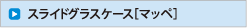 スライドグラス用ケース［マッペケース］