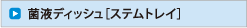 菌液ディッシュ［ステムトレイ］