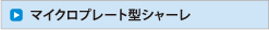 マイクロプレート型シャーレ