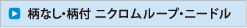 ニクロムループ・ニードル