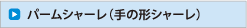 パームシャーレ（手の形シャーレ）