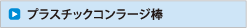 プラスチックコンラージ棒