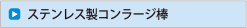 ステンレスコンラージ棒