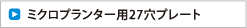 ミクロプランター用27穴プレート