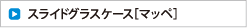 スライドグラス用ケース［マッペケース］