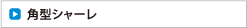 丸型シャーレ・角型シャーレ