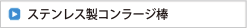 ステンレスコンラージ棒
