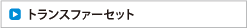 トランスファーセット