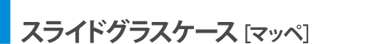スライドグラス用ケース［マッペケース］