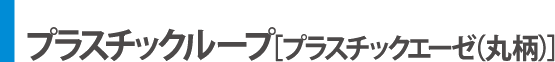 プラスチックループ［プラスチックエーゼ］