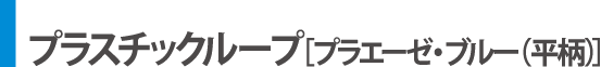 プラスチックループ［プラスチックエーゼ］
