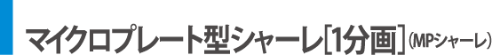マイクロプレート型シャーレ
