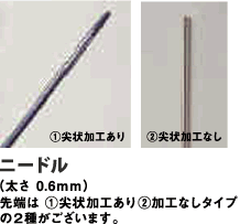 ニクロムループ・ニードル