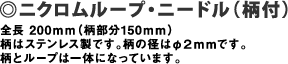 ニクロムループ・ニードル