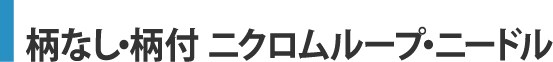 ニクロムループ・ニードル
