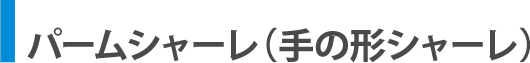 パームシャーレ（手の形シャーレ）