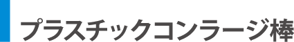 プラスチックコンラージ棒