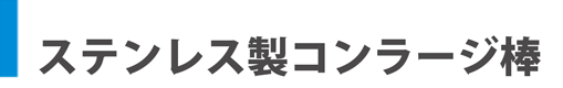ステンレスコンラージ棒