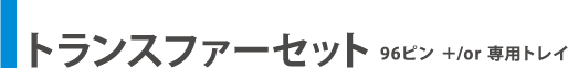 トランスファーセット
