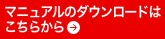 マニュアルダウンロード