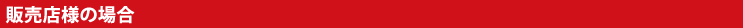 販売店様の場合