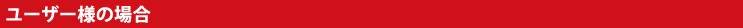 ユーザー様の場合