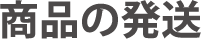 商品の発送