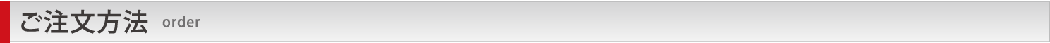 ご注文