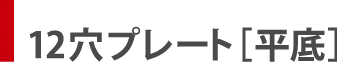 6穴・12穴・24穴プレート［平底］