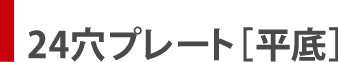 6穴・12穴・24穴プレート［平底］