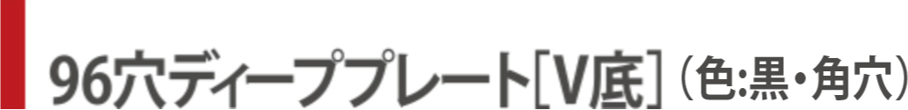 96穴プレート［ディープ］
