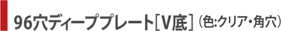 96穴プレート［ディープ］