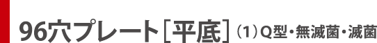 96穴プレート［平底］