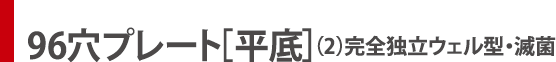 96穴プレート［平底］