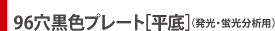 96穴黒色プレート［平底］