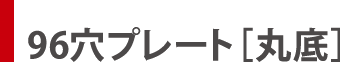 96穴プレート［丸底］