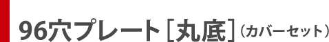 96穴プレート［丸底］