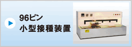 96ピンプレート