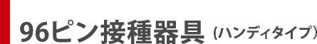 96ピンプレート