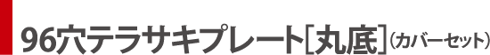 96穴テラサキプレート［丸底］