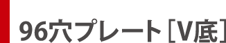 96穴プレート［Ｖ底］