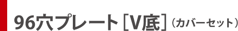 96穴プレート［Ｖ底］